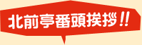 北前亭番頭挨拶!!