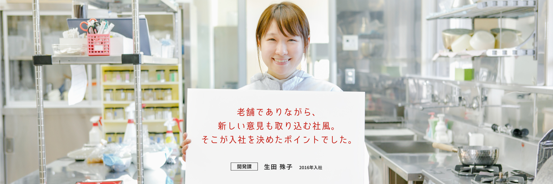 老舗でありながら、新しい意見も取り込む社風。そこが入社を決めたポイントでした。