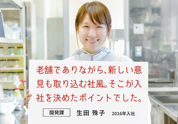 老舗でありながら、新しい意見も取り込む社風。そこが入社を決めたポイントでした。