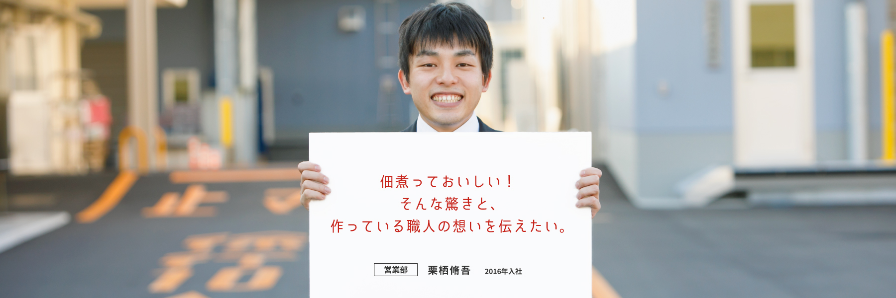 佃煮っておいしい！そんな驚きと、作っている職人の想いを伝えたい。