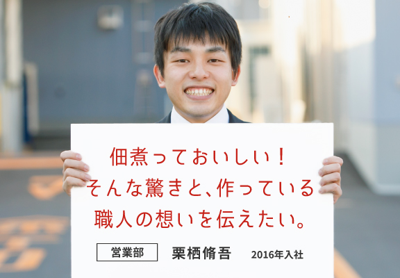 佃煮っておいしい！そんな驚きと、作っている職人の想いを伝えたい。