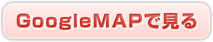 GoogleMAPで見る