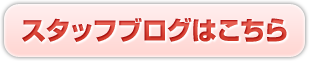 スタッフブログはこちら