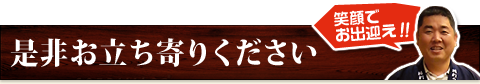 是非お立ち寄りください