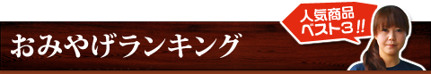 おみやげランキング