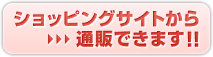 ショッピングサイトから通販できます！！