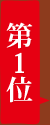 第1位