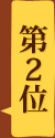 第2位