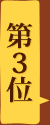 第3位